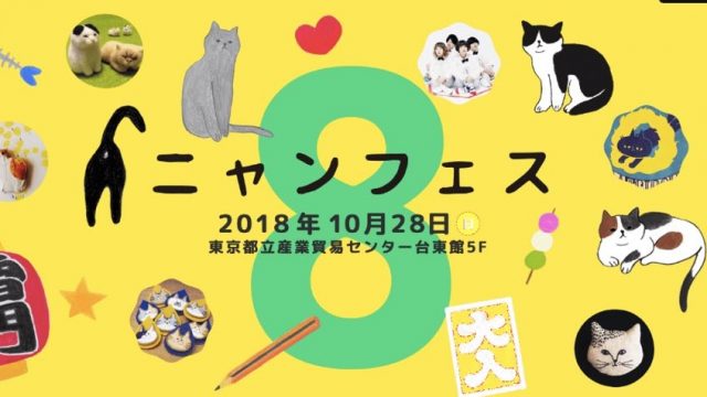 猫好きのための雑貨イベント「ニャンフェス」が10月28日に東京・浅草で開催