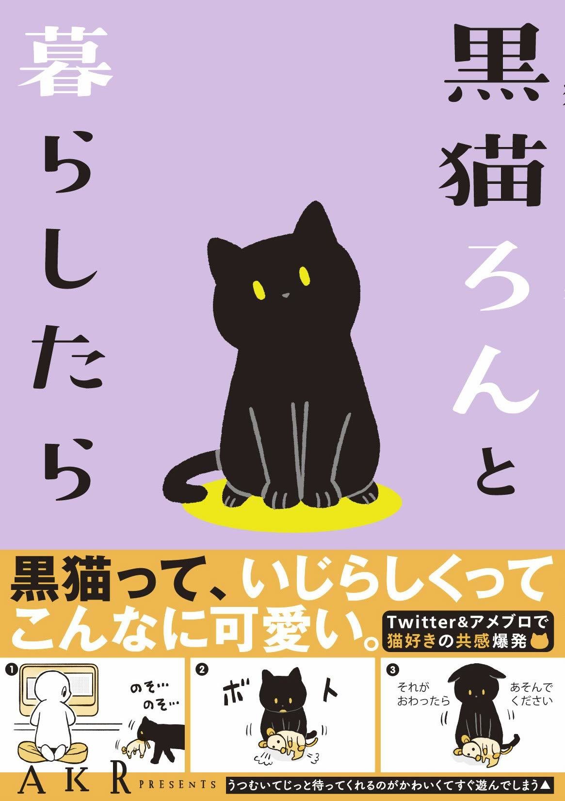 Twitterで話題の猫絵日記が書籍化 黒猫ろんと暮らしたら が発売 ねこナビ