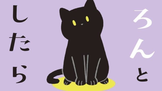 Twitterで話題の猫絵日記が書籍化！『黒猫ろんと暮らしたら』が発売