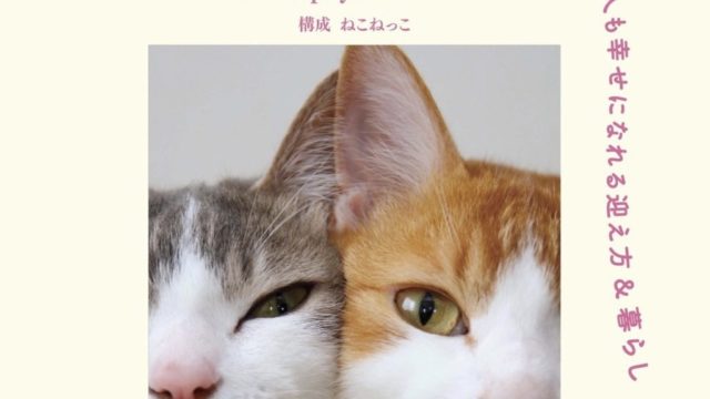 猫の本専門出版社「ねこねっこ」の”令和版“ねこ生活ガイドブックが発売！